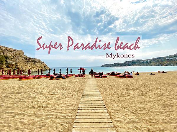 【希臘】Greece｜米克諾斯 Mykonos【超級天堂海灘 Super Paradise beach】★目目愛旅行★