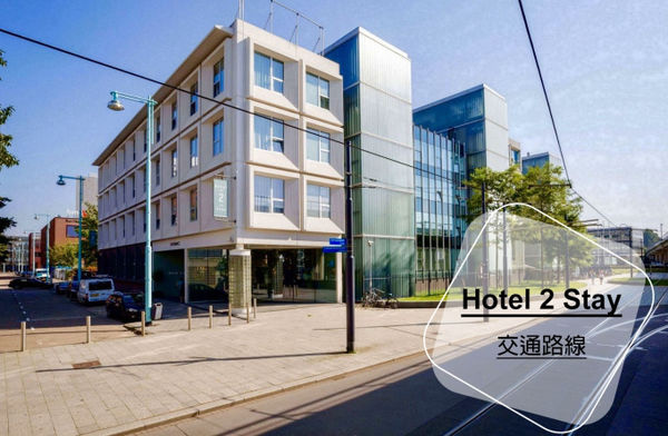 阿姆斯特丹 Hotel 2 Stay 逸居酒店 目目愛旅行