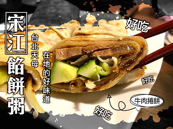 台北美食 食記 天母在地美食 宋江餡餅粥 傳承35年的北方好滋味 目目愛旅行 目目愛旅行 痞客邦 台北美食 食記 天母在地美食 宋江餡餅粥 傳承35年的北方好滋味 目目愛旅行 目目愛旅行 痞客邦