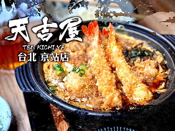 台北美食【食記】京站美食『天吉屋TEN KICHI YA』來自東京新宿的天丼專門店☆目目愛旅行☆ @ 目目愛旅行:: 痞客邦