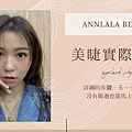 [美睫]女神降臨～Angie款美睫，電眼效果每次都被問爆！｜