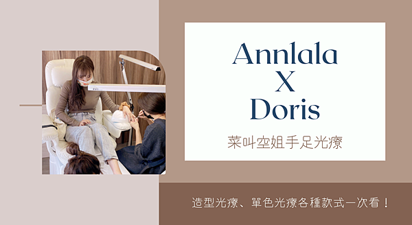 Annlala X Doris菜叫空姐手足光療