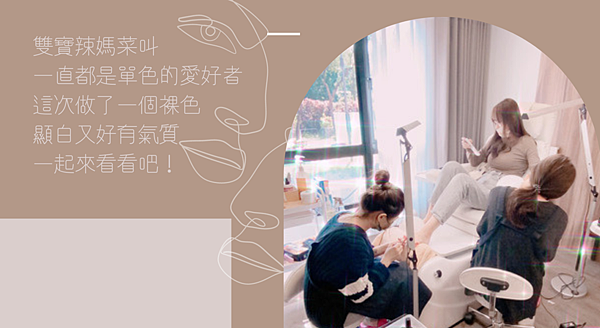 雙寶辣媽菜叫 一直都是單色的愛好者 這次做了一個裸色 顯白又好有氣質 一起來看看吧! 雙寶辣媽菜叫 一直都是單色的愛好者 這次做了一個裸色 顯白又好有氣質 一起來看看吧!