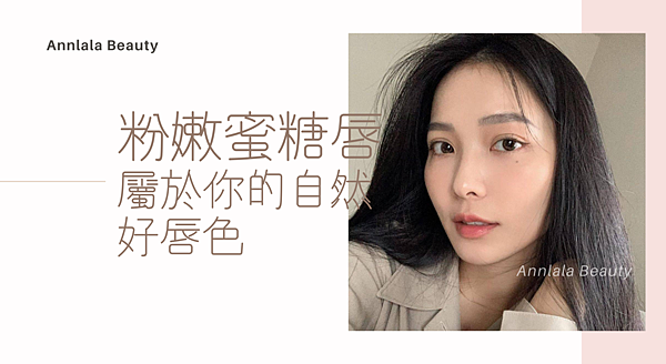 1粉嫩蜜糖唇 屬於你的自然好唇色.png 1粉嫩蜜糖唇 屬於你的自然好唇色.png