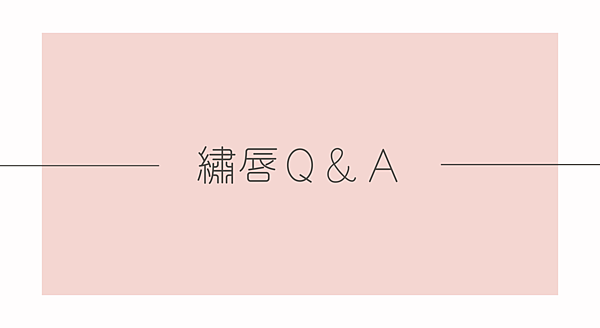 18 繡唇Q&A.png