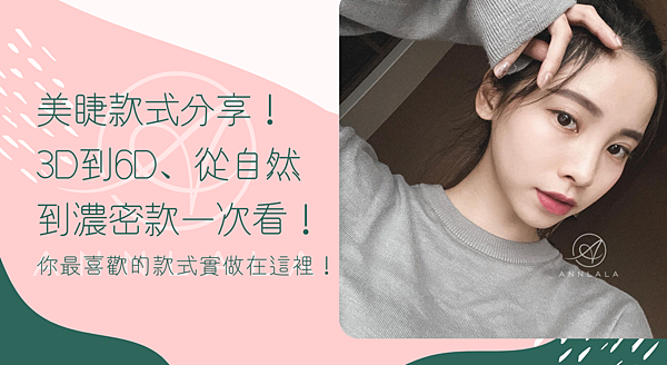 1 美睫款式分享!3D到6D、從自然到濃密款一次看! .png 1 美睫款式分享!3D到6D、從自然到濃密款一次看! .png