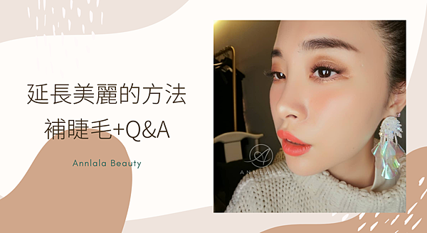 1 延長美麗的方法 補睫毛+Q%26;A.png 1 延長美麗的方法 補睫毛+Q%26;A.png