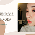 1 延長美麗的方法 補睫毛+Q&A.png