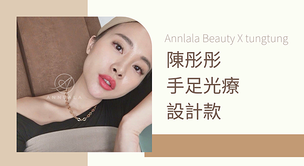1 陳彤彤 手足光療 設計款 .png 1 陳彤彤 手足光療 設計款 .png