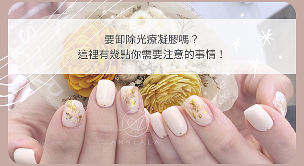 1 要卸除光療凝膠嗎? 這裡有幾點你需要注意的事情!.png 1 要卸除光療凝膠嗎? 這裡有幾點你需要注意的事情!.png
