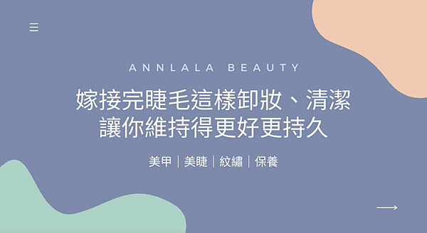 1 嫁接完睫毛這樣卸妝、清潔 讓你維持得更好更持久.png 1 嫁接完睫毛這樣卸妝、清潔 讓你維持得更好更持久.png