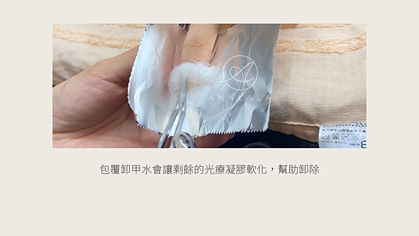 4 包覆卸甲水會讓剩餘的光療凝膠軟化，幫助卸除.png