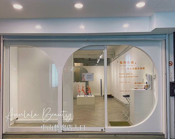 Annlala Beauty 中山藝廊店｜美甲｜美睫｜光療｜