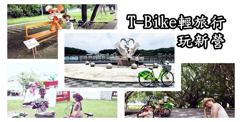 天鵝湖公園,新營糖廠,嘉南大圳,新營火車站,新營高中,鐵道地景公園,長勝營區,台南,新營,腳踏車,鐵馬,TBik