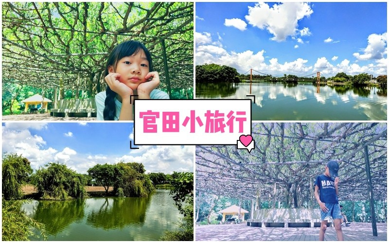 葫蘆埤自然生態休閒公園,川文山森林生態保育農場,SUP平衡挑戰,臺南市水域遊憩體驗活動,百年榕樹,吊橋,溜滑梯,台南,官田,一日遊,親子