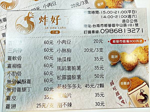 台南新營美食  炸好了二店 平價香雞排 美味小肋骨 貼心外送