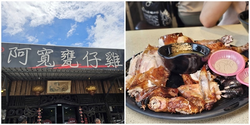 台南白河美食 古早味-阿寬甕仔雞