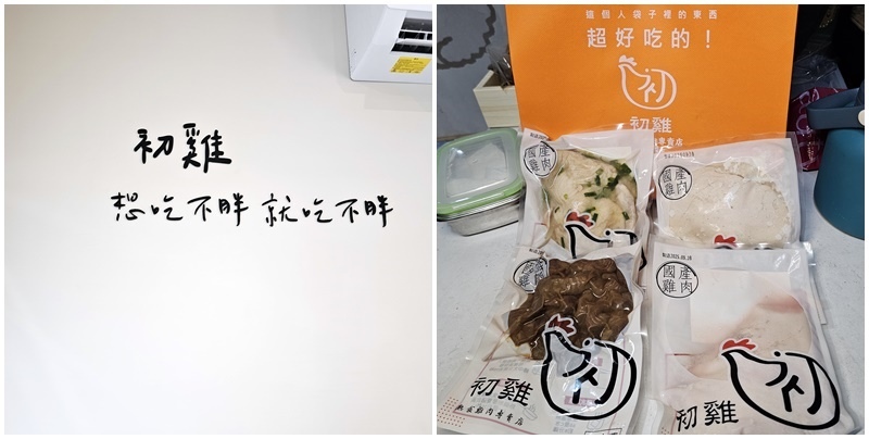 台南新營美食|飲控族的好朋友!新營也有雞肉熟食專賣店啦~初雞 台南新營美食|飲控族的好朋友!新營也有雞肉熟食專賣店啦~初雞