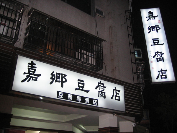 嘉鄉豆腐店