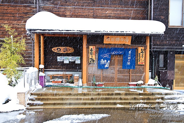 白川郷の湯