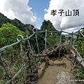 孝子山登山步道（孝子山山頂）41