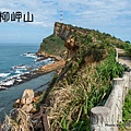 野柳地質公園 野柳岬山步道7