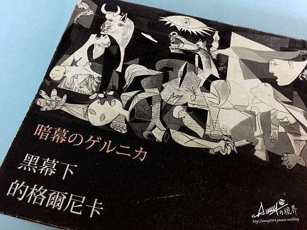 認識畢卡索的戰爭 格爾尼卡 Guernica 貓頭鷹的心視界 痞客邦 認識畢卡索的戰爭 格爾尼卡 Guernica 貓頭鷹的心視界 痞客邦