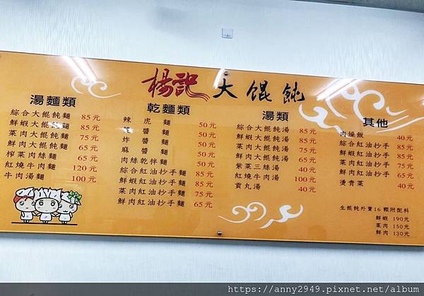 190324 楊記大餛飩