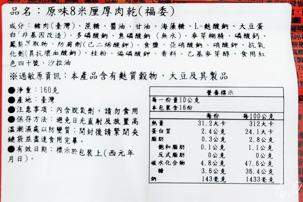 20220330 福委肉乾 花漾丹露禮盒(原味8米厘厚肉乾)