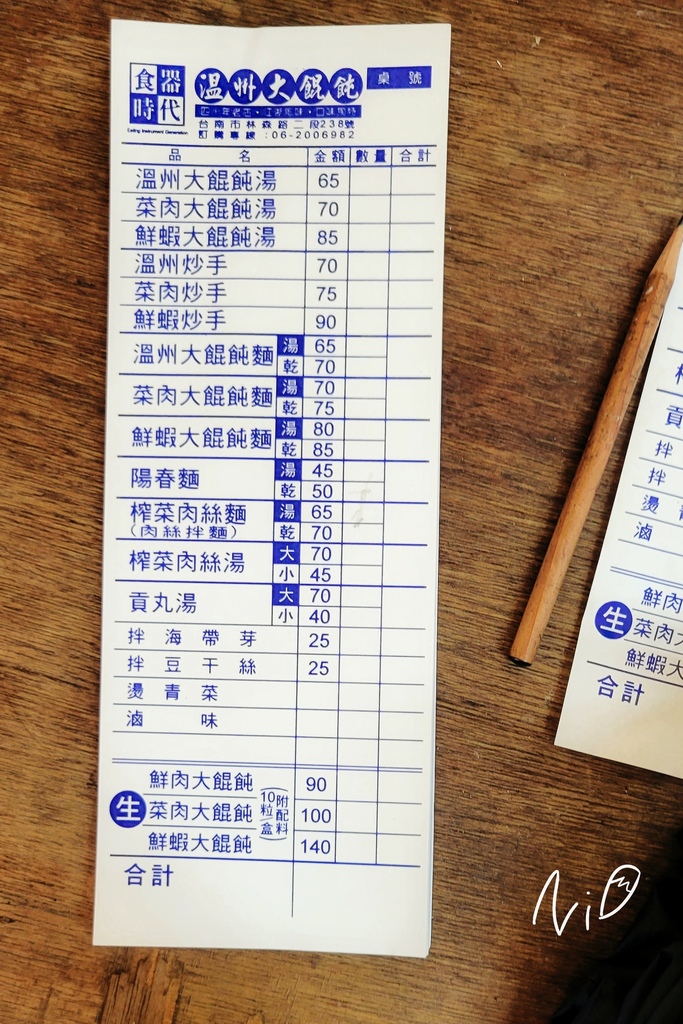 202209 [台南東區]食器時代溫州大餛飩