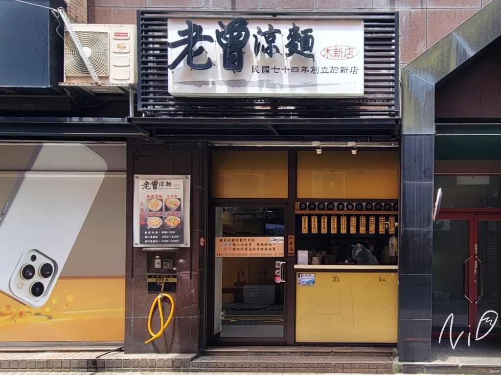 202306 台北文山 老曾涼麵-木新店