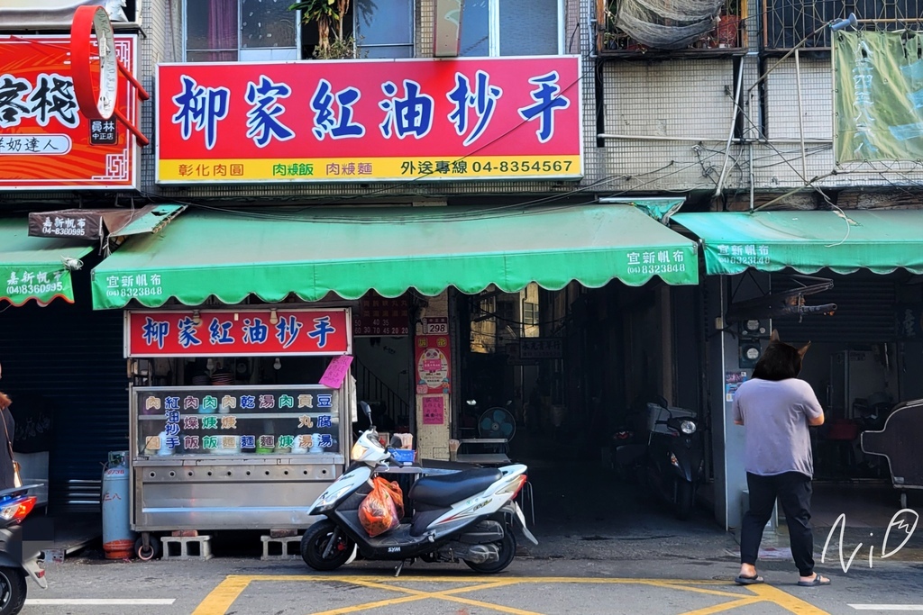 202401 彰化員林 柳家紅油抄手 202401 彰化員林 柳家紅油抄手