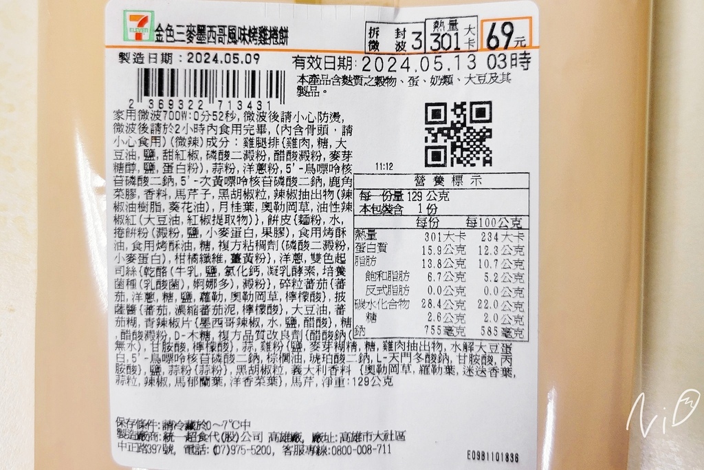 202405 7-ELEVEN【御料小館】金色三麥墨西哥風味烤雞捲餅