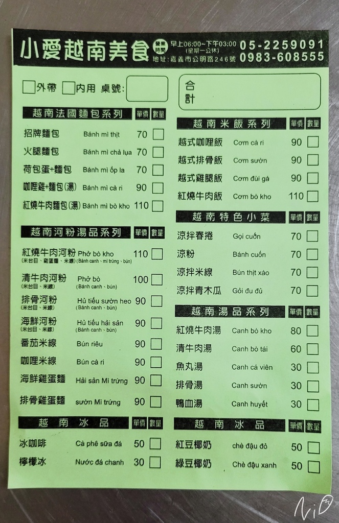 202406 嘉義東區 小愛越南美食 法國麵包