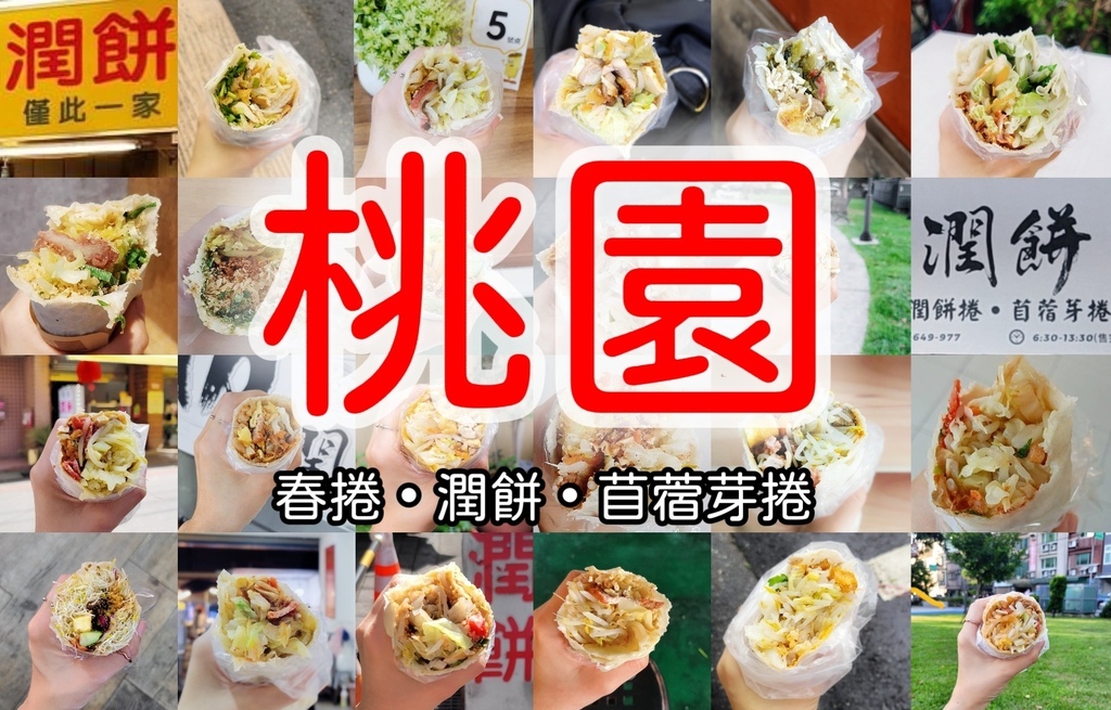 [統整文]孤獨的潤餅獵人_桃園市(封面)