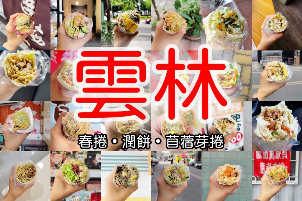 [統整文]孤獨的潤餅獵人_雲林縣(封面)