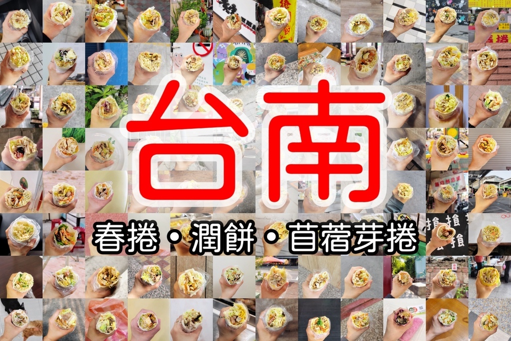 [統整文]孤獨的潤餅獵人_台南市(封面)