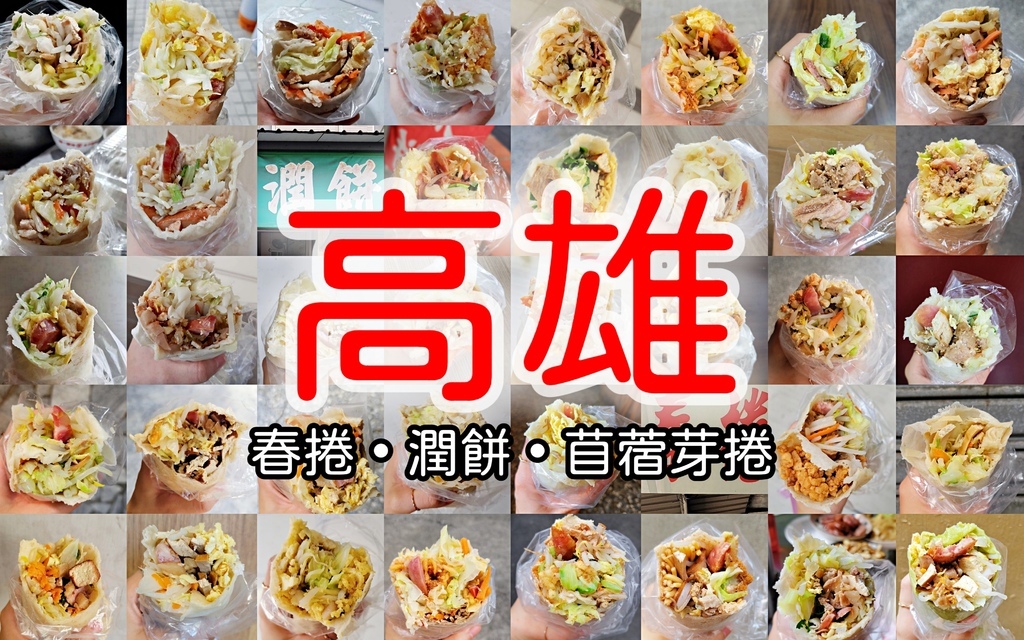 [統整文]孤獨的潤餅獵人_高雄(封面)