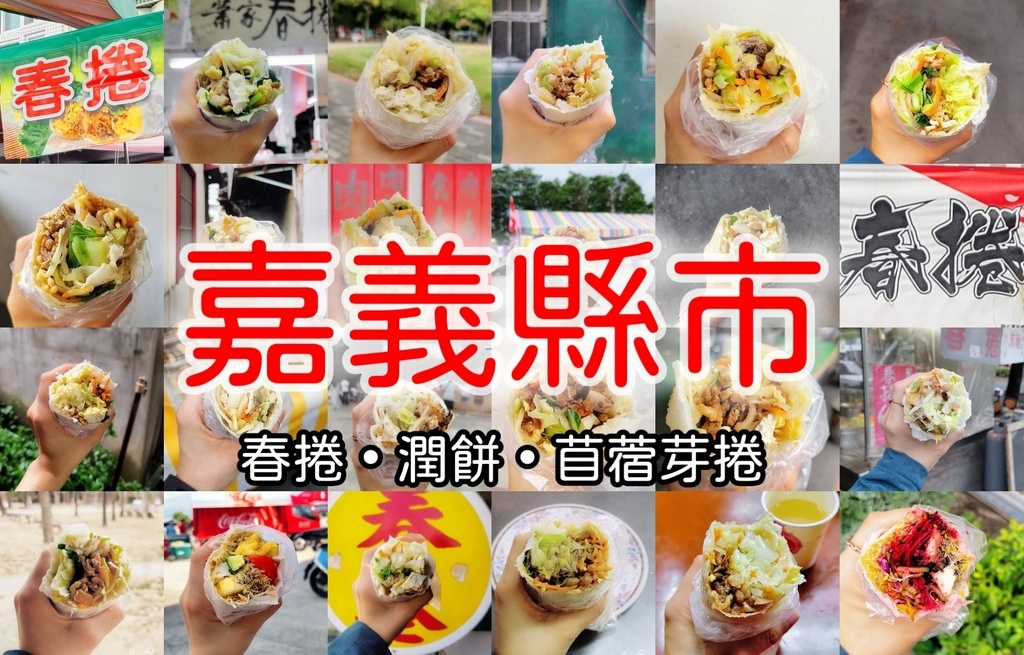 [統整文]孤獨的潤餅獵人_嘉義縣市(封面)