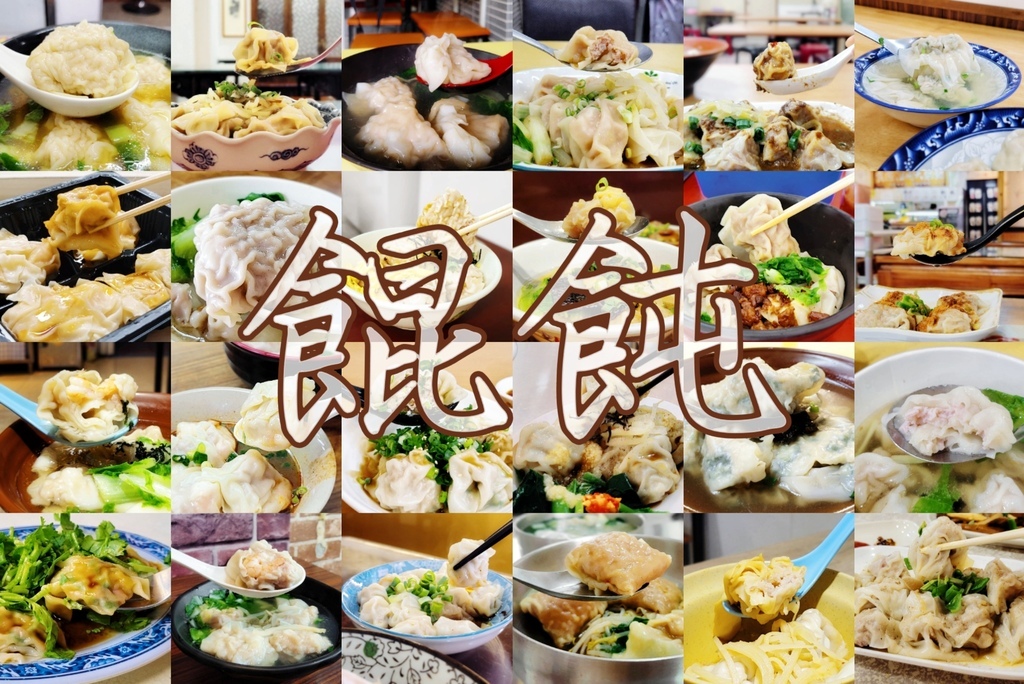 【餛飩】統整篇 【餛飩】統整篇