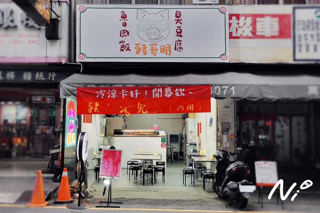 202409 台中南區 豬哥明 臭豆腐滷肉飯