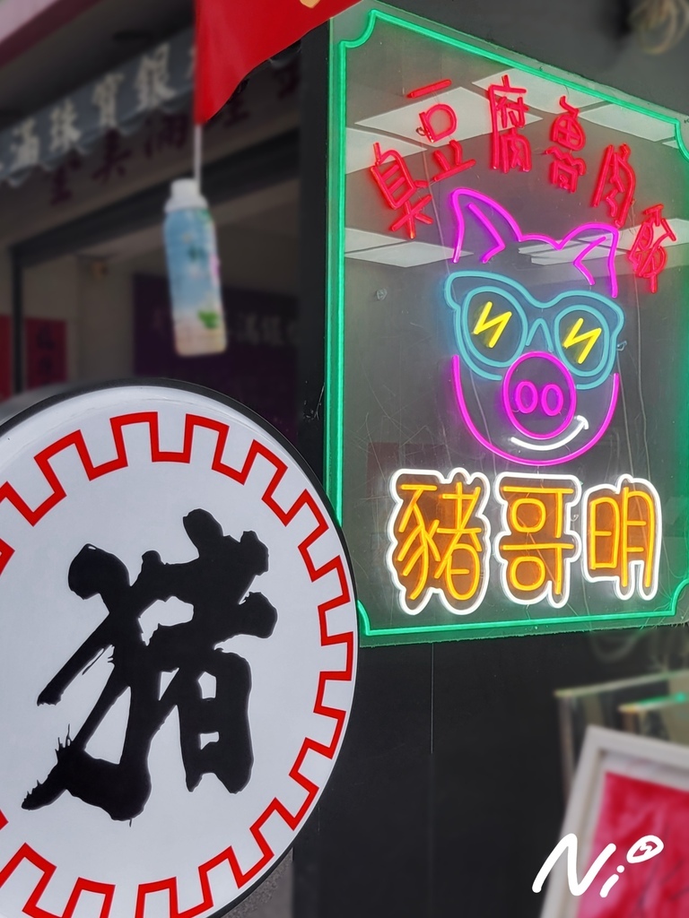 202409 台中南區 豬哥明 臭豆腐滷肉飯