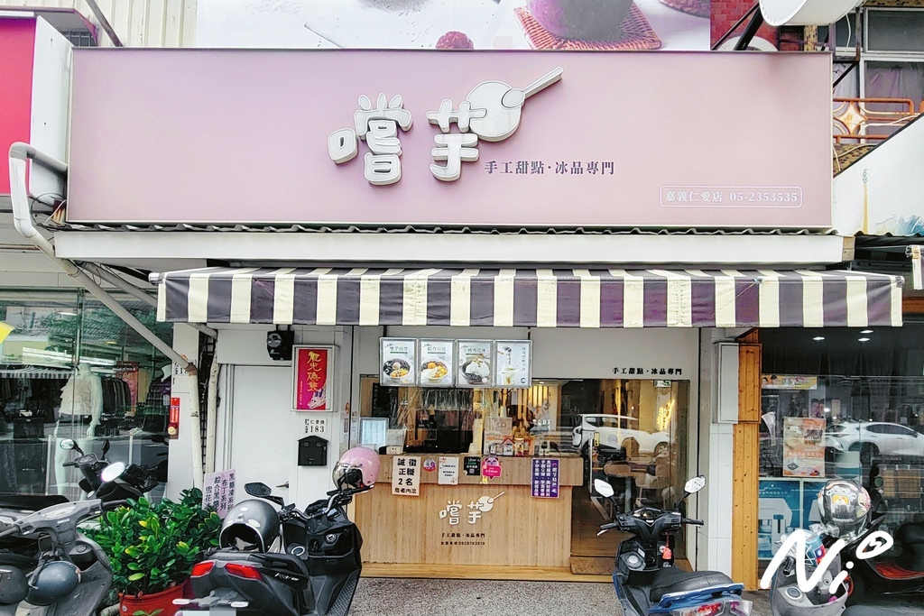 202410 嘉義西區 嚐芋手工甜品·冰品-嘉義仁愛店