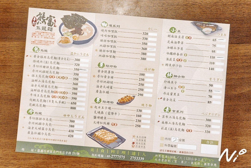 202412 嘉義東區 熊富手打烏龍麵