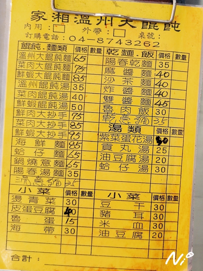 202501 彰化田中 家湘溫州大餛飩