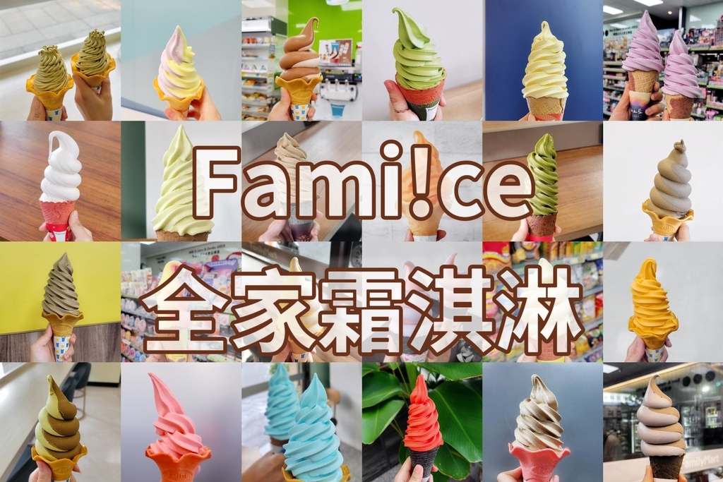 [統整篇]全家FamilyMart【Fami!ce霜淇淋】合集 封面