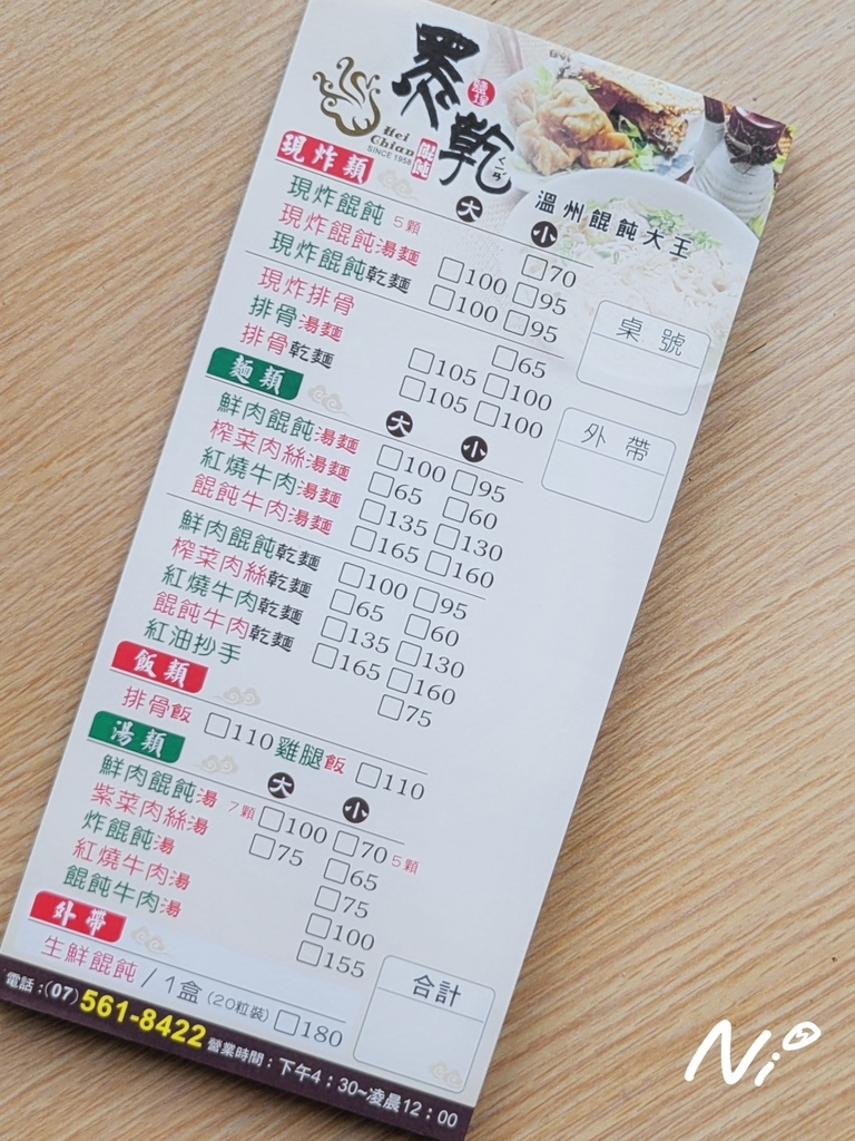 202503 高雄鹽埕 3家溫州大餛飩_黑乾溫州餛飩大王