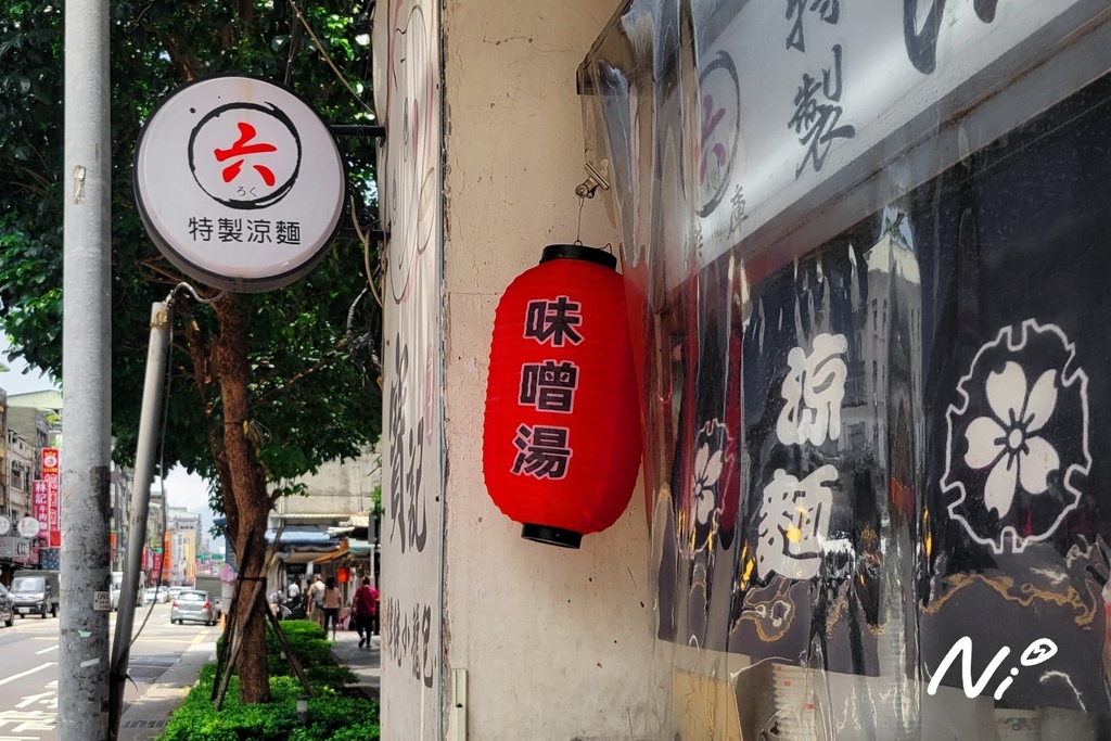 202508 台北大同 六(ろく)特製涼麵