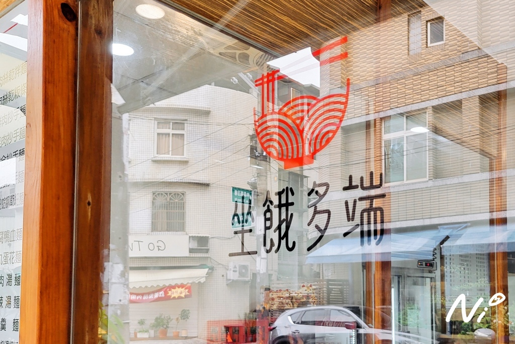 202509 桃園中壢 坐餓多端麵飯館
