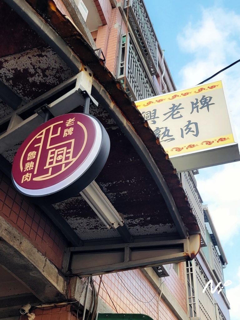 202510 嘉義東區 北興老牌滷熟肉